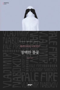 창백한 불꽃 (세계문학전집 177)